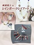 純銀粘土&レインボー・クレイアート 1