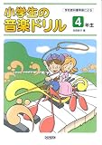 学校教科書準拠による 小学生の音楽ドリル 4年生 池田恭子著 の評価・レビュー
