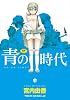 青の時代 (TENMAコミックス LO)
