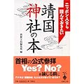 ニッポン人なら読んでおきたい靖国神社の本 (宝島社文庫)