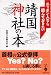 ニッポン人なら読んでおきたい靖国神社の本 (宝島社文庫)