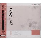 三善晃作品集