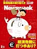 Newsweek (ニューズウィーク日本版) 2012年 2/1号 [雑誌]