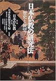 日本仏教の研究法―歴史と展望 (日本の仏教 第2期)