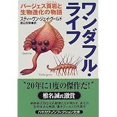 ワンダフル・ライフ―バージェス頁岩と生物進化の物語 (ハヤカワ文庫NF)