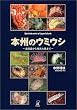 「本州のウミウシ―北海道から奄美大島まで」