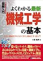 図解入門よくわかる最新機械工学の基本