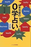 山本令菜の0学占い 決定版