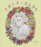 �C�{���k�Ƃ��񂫂� (���ق�E���ǂ��ƂƂ���)