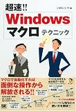 Windows マクロテクニック