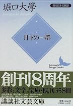 月下の一群―現代日本の翻訳 (講談社文芸文庫)