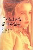 子どもはみな前世を語る