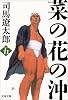 菜の花の沖〈5〉 (文春文庫)