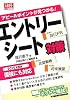 エントリーシート対策〈2010年度版〉―アピールポイントが見つかる! (日経就職シリーズ)