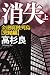 高杉 良: 消失 上  金融腐蝕列島・完結編 (角川文庫)