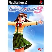 トゥルーラブストーリー3