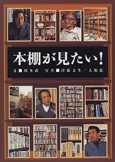本棚が見たい!