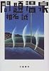 問題温泉