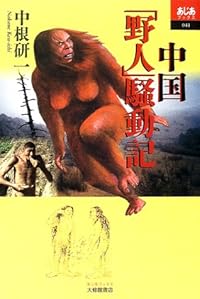 中国「野人」騒動記 (あじあブックス)