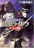 アバドン王を買ったときから探してようやく入手。超力兵団の前日譚という点ではまあまあ面白いが、小説としての完成度は…微妙。作者が慣れない文体に無理している感がひしひし。でも頑張ってるのは判る。