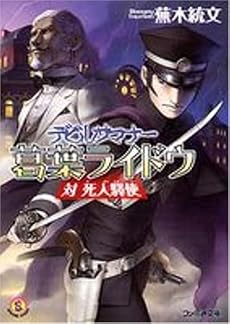 デビルサマナー 葛葉ライドウ 対 死人驛使 (ファミ通文庫)