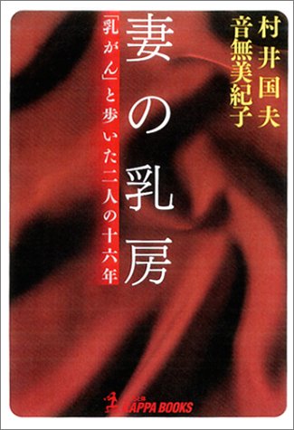 妻の乳房 -「乳がん」と歩いた二人の十六年 (Kappa books)
