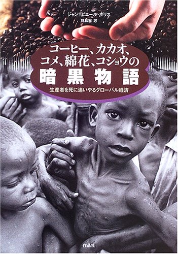 Cover image : コーヒー、カカオ、米、綿花、コショウの暗黒物語―生産者を死に追いやるグローバル経済