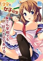 「ママは女子校生」