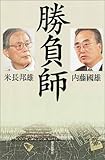 書評 勝負師 by チャンちゃん