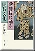 歌舞伎に踊る囲碁文化