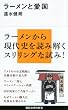 「ラーメンと愛国 (講談社現代新書)」