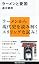 ラーメンと愛国 (講談社現代新書