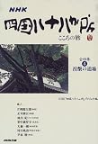 四国八十八か所こころの旅〈4〉涅槃の道場/