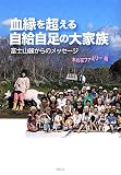 血縁を超える自給自足の大家族―富士山麓からのメッセージ