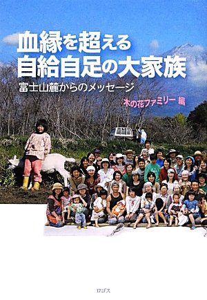 血縁を超える自給自足の大家族―富士山麓からのメッセージのJPEG画像