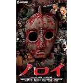 ノロイ [VHS]