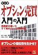 マンガ オプション売買入門の入門 (ウィザードコミックス)
