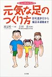 元気な足のつくり方 -砂利道歩行から握足手運動までー (ホーム・メディカ・ブックス) 元気な足のつくり方 -砂利道歩行から握足手運動までー (ホーム・メディカ・ブックス)