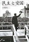 〈民主〉と〈愛国〉―戦後日本のナショナリズムと公共性