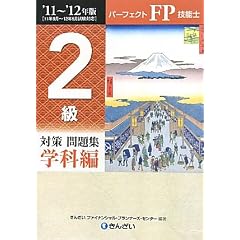 パーフェクトFP技能士 2級対策問題集 学科編〈’11‐’12年版〉
