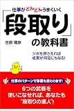 仕事がどんどんうまくいく「段取り」の教科書―ツボを押さえれば成果が何倍にもなる! の評価・レビュー