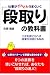 仕事がどんどんうまくいく「段取り」の教科書―ツボを押さえれば成果が何倍にもなる!