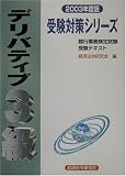 受験対策シリーズ デリバティブ3級〈2003年度版〉 (銀行業務検定試験受験対策シリーズ)/