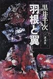 羽根と翼