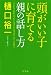 樋口 裕一: 頭がいい子に育てる親の話し方
