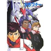 機甲戦記ドラグナー コンプリートアートワークス (ENTERTAINMENT ARCHIVE SERIES)