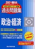 大学入試センター試験過去問題集政治・経済 2007年版 (大学入試完全対策シリーズ)