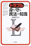 トラブルから身を守る民法の知識 (The first step of legal seminar)
