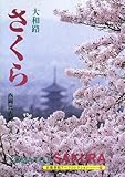 大和路 さくら (京都書院アーツコレクション)-