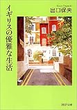 イギリスの優雅な生活 (PHP文庫)